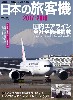 日本の旅客機 2017-2018