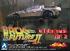 プルバック デロリアン Part.2 (バック・トゥ・ザ・フューチャー)