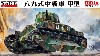 帝国陸軍 八九式中戦車 甲型
