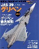 JAS39 グリペン 増補版