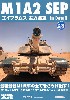 M1A2 SEP エイブラムス 主力戦車 インディテール