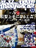 ホビージャパン 2018年4月号