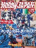 ホビージャパン 2018年6月号