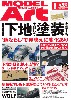 モデルアート 2018年8月号