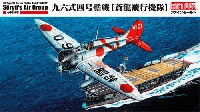 ファインモールド 1/48 日本陸海軍 航空機 帝国海軍 九六式四号 艦戦 蒼龍飛行機隊