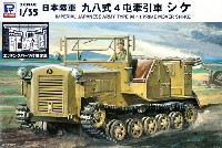 ピットロード 1/35 グランドアーマーシリーズ 日本陸軍 九八式 4屯牽引車 シケ (エッチングパーツ付)