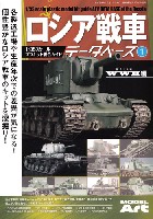 モデルアート 臨時増刊 ロシア戦車データベース 1 WW2編