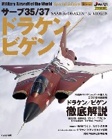 イカロス出版 世界の名機シリーズ サーブ 35/37 ドラケン/ビゲン