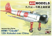 AVIモデル 1/72 エアクラフトキット 九六式 一号艦上戦闘機 第12航空隊 中国