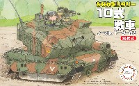 フジミ ちび丸ミリタリー 10式戦車 ノーマル / ドーザー付き