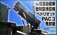 航空自衛隊 地対空誘導弾 ペトリオット PAC-3 発射機