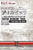 フライホーク 1/2000 艦船 ドイツ海軍 戦艦 ティルピッツ