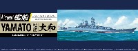 アオシマ 1/700 艦船シリーズ 日本海軍 戦艦 大和