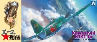 アオシマ 1/72 エース列伝 紫電 11型甲 第343航空隊戦闘 剣