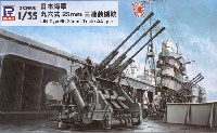 ピットロード 1/35 グランドアーマーシリーズ 日本海軍 九六式 25mm 三連装機銃