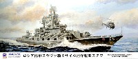 ピットロード 1/700 スカイウェーブ M シリーズ ロシア海軍 スラヴァ級ミサイル巡洋艦 モスクワ