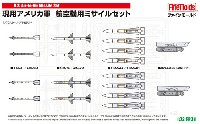 ファインモールド 1/72 航空機 現用アメリカ軍 航空機用 ミサイルセット