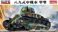 帝国陸軍 八九式中戦車 甲型