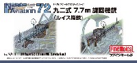 ファインモールド ナノ・アヴィエーション 72 九二式 7.7mm 旋回機銃 (ルイス機銃)