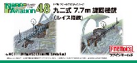 ファインモールド ナノ・アヴィエーション 48 九二式 7.7mm 旋回機銃 (ルイス機銃)