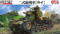 ファインモールド 1/35 ミリタリー 帝国陸軍 二式砲戦車 (ホイ）