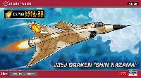 ハセガワ クリエイター ワークス シリーズ J35J ドラケン 風間 真 (エリア88)