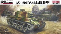 ファインモールド 1/35 ミリタリー 帝国陸軍 三式中戦車 チヌ 長砲身型