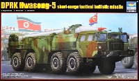 トランペッター 1/35 AFVシリーズ 短距離弾道ミサイル 火星5号