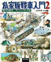 大日本絵画 戦車関連書籍 私家版戦車入門 2 戦車の始まり ドイツ・フランス篇