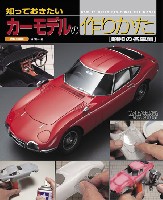 大日本絵画 車・バイク関連書籍 知っておきたい カーモデルの作りかた (昭和の名車編)