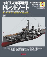 大日本絵画 オーナーズ ワークショップ マニュアル イギリス海軍戦艦 ドレッドノート 弩級・超弩級戦艦たちの栄光 1906-1916