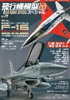 モデルアート 飛行機模型スペシャル 飛行機模型スペシャル 19 F-16 ファイティングファルコン 基本編