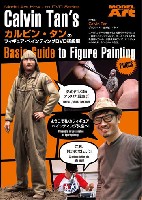 カルビン・タンのフィギュア ペインティング DVD 初級編 日本語版