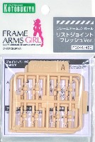 フレームアームズ・ガール リストジョイント フレッシュVer.