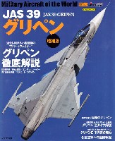 イカロス出版 世界の名機シリーズ JAS39 グリペン 増補版