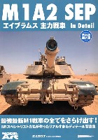 モデルアート 臨時増刊 M1A2 SEP エイブラムス 主力戦車 インディテール