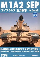 M1A2 SEP エイブラムス 主力戦車 インディテール