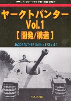 ガリレオ出版 グランドパワー別冊 ヤークトパンター Vol.1 開発/構造