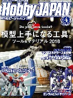 ホビージャパン 月刊 ホビージャパン ホビージャパン 2018年4月号