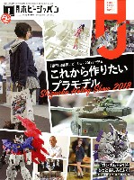 ホビージャパン 2018年8月号