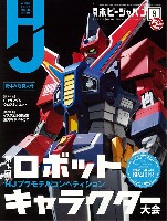 ホビージャパン 2018年9月号