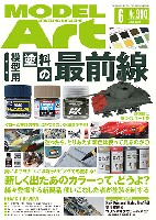 モデルアート 2018年6月号