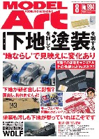 モデルアート 2018年8月号