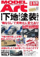 モデルアート 2018年8月号