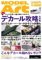 モデルアート 月刊 モデルアート モデルアート 2018年10月号