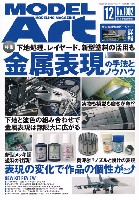 モデルアート 2018年12月号