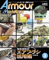 アーマーモデリング 2018年3月号