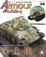 アーマーモデリング 2018年4月号