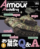 大日本絵画 Armour Modeling アーマーモデリング 2018年5月号