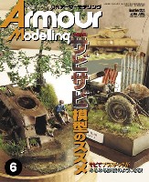 大日本絵画 Armour Modeling アーマーモデリング 2018年6月号